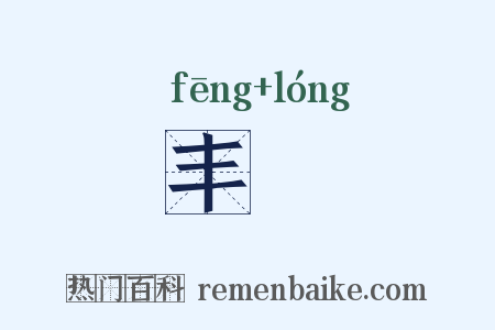 丰霳是什么意思的图片